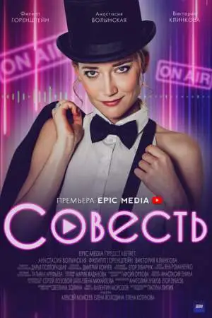 Совесть онлайн